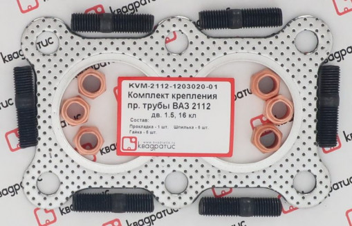 Р/к крепления приемной трубы ВАЗ-2110-2112 дв. 1.5L 16 кл. (1 прокладка +6 шпилек +6 гаек)