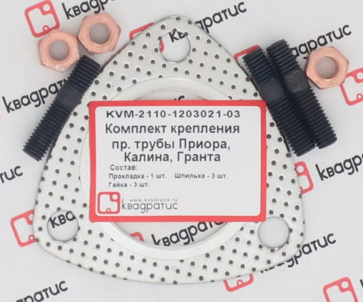 Р/к крепления приемной трубы ВАЗ LADA Kalina, Priora, Granta (1 прокладка +3 шпильки +3 гайки)