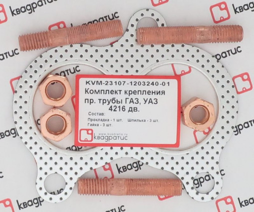Р/к крепления приемной трубы Газель-Бизнес дв. 4216 (1 прокладка +3 шпильки + гайки)