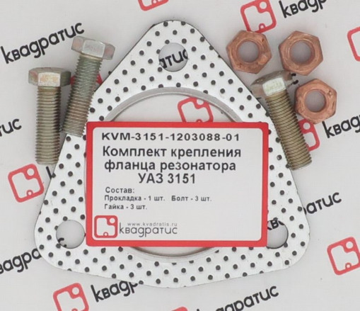 Р/к крепления резонатора УАЗ-3151 фланца (1 прокладка +3 болта +3 гайки)