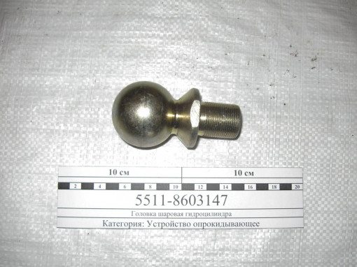 Головка шаровая гидроцилиндра К..З