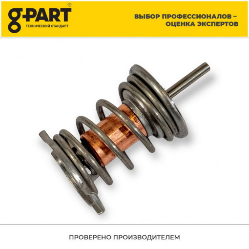 Термостат ВАЗ-2108-2115 инжектор (элемент) 85°С
