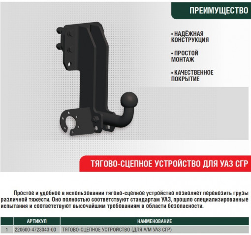 Прицепное устройство Фаркоп УАЗ-452, 2206, 3741 "Оригинал"