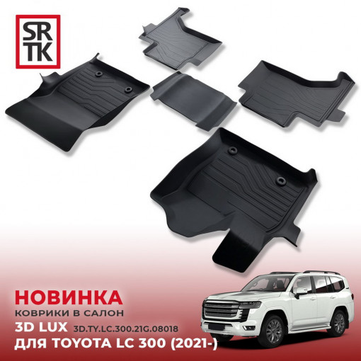 Коврики пола TOYOTA LC 300 (2021-) 3D LUX (к-т 5 шт)