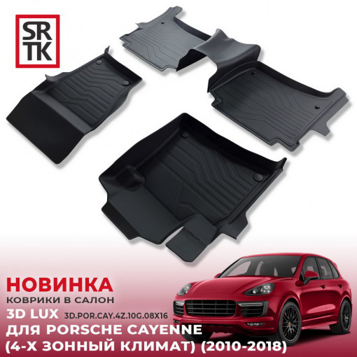Коврики пола Porsche Cayenne (2010-2018) 3D LUX (к-т 5 шт) 4-х зонный климат