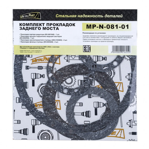 Комплект прокладок заднего моста УАЗ с мостами "Тимкен" и гибридными мостами (к-т 6 шт)