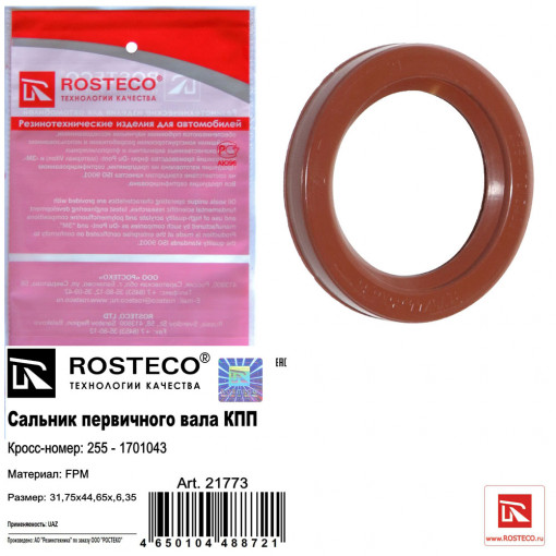 Сальник КПП первичного вала УАЗ-469, 452, Hunter, Patriot (31,75х44,65х6,35) для КПП 5-ст АДС