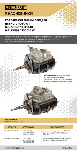Коробка передач УАЗ-3741, 452 н/обр. 5-ст. (вал d=29мм)
