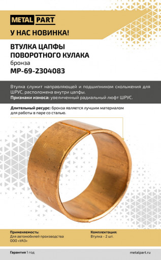 Втулка цапфы поворотного кулака УАЗ (к-т 2 шт)