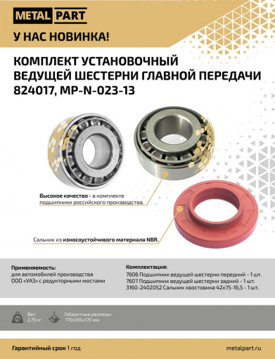 Комплект подшипников ведущей шестерни моста для автомобилей производства ООО "УАЗ" с редукторными мостами