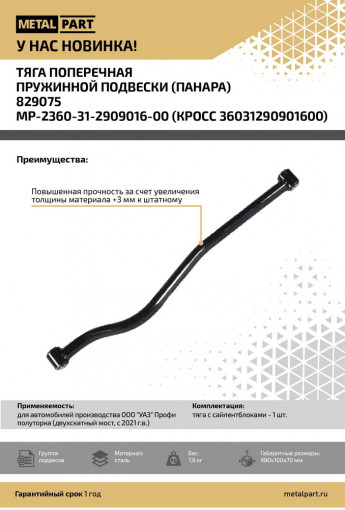 Тяга подвески УАЗ ПРОФИ с 2021 г.в. поперечная (стабилизатор) " тяга панара" в СБ с шарнирами