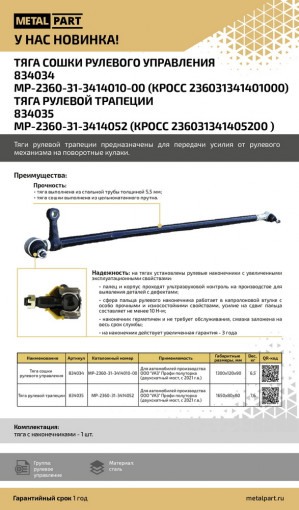 Тяга сошки рулевого управления для автомобилей производства ООО "УАЗ" Профи полуторка, двухскатный   мост, с 2021 г.в.