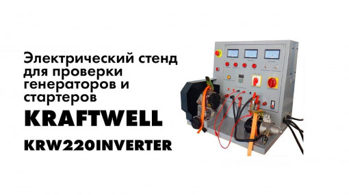 Стенд для проверки генераторов и стартеров 12-24V, электрический 220В