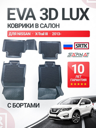 Коврики пола Nissan X-Trail III (2013-) EVA 3D LUX (к-т 4 шт) с бортиками