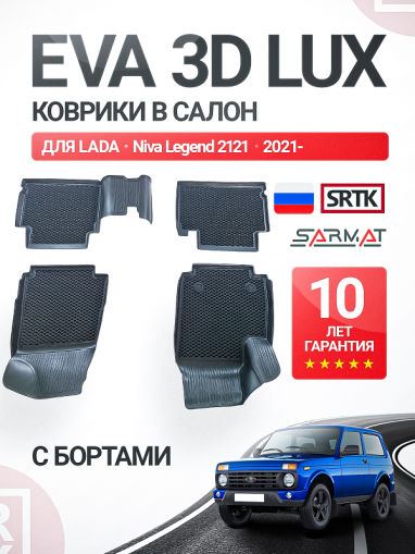 Коврики пола ВАЗ LADA NIVA LEGEND (2021-) EVA 3D LUX (к-т 4 шт) с бортами