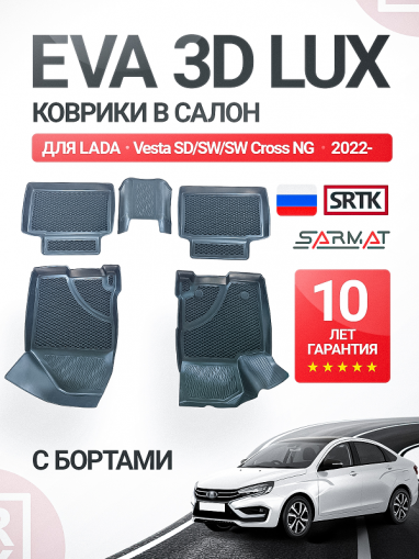 Коврики пола ВАЗ LADA Vesta  (2022-) SD/SW/SW Cross (к-т 5 шт) EVA 3D LUX с бортами