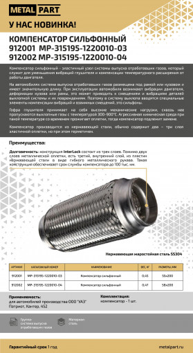 Гофра глушителя УАЗ-315195, 3163 PATRIOT, ХАНТЕР, 452 (компенсатор сильфонный) 58х200мм