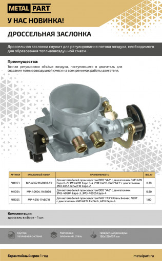 Дроссель с датчиком Газель, Соболь, Газель NEXT дв. УМЗ Евро-IV, V