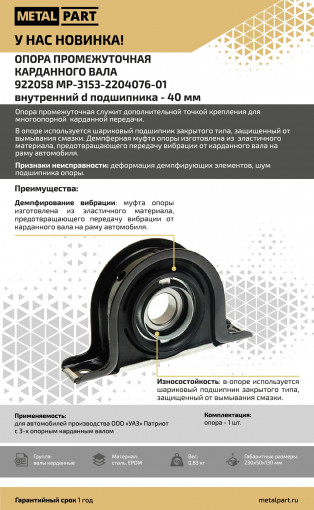 Опора кардан/вала УАЗ Патриот, Хантер, Профи (вн. Ø=40,0 мм) (карданного вала ЧЕРНИГОВ подш.622082)