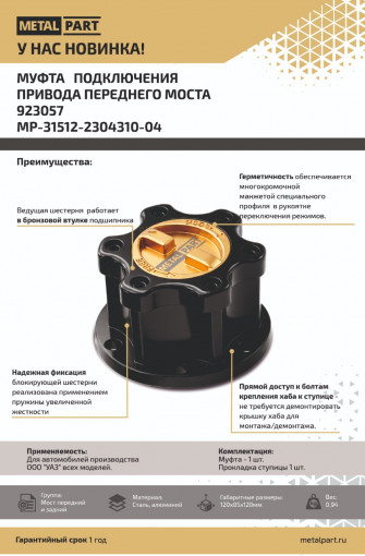 Муфта включения переднего моста УАЗ (трещетка) ЛЕБЕДКА самовытаскивание