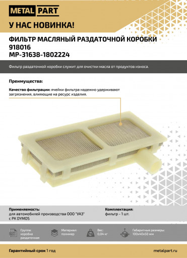 Фильтр масляный РК УАЗ Patriot 5-ст. DYMOS (48256T00015)