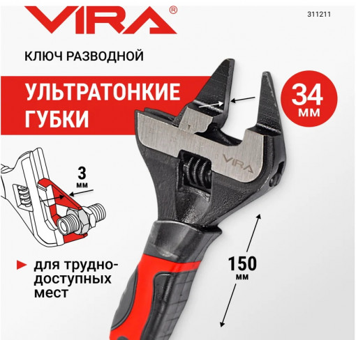 Ключ разводной 150 мм (0-34мм) (ультатонкие губки)