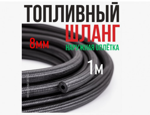 Шланг топливный D= 8 (метражом) МБС синтетическое армирование