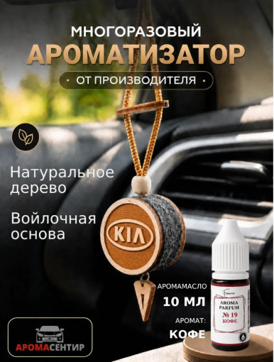 Ароматизатор подвесной войлочный Kia с флаконом заправкой Invictus 10 мл.